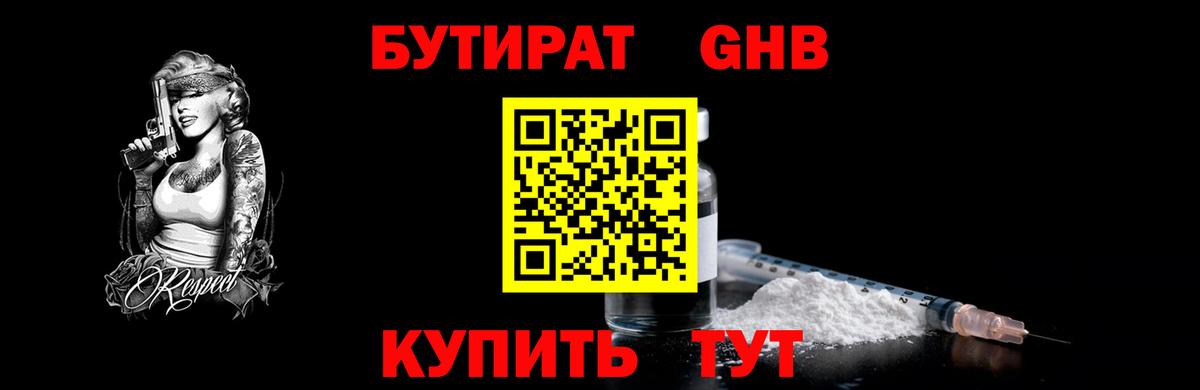 Горячий Ключ  Бутират  Вход с VPN  БУТИРАТ жидкий экстази 