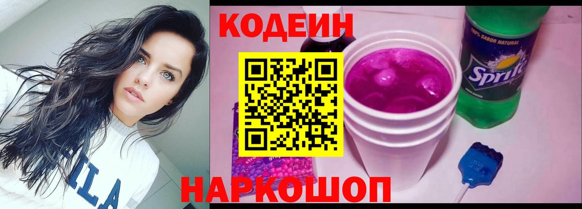 Кодеиновый сироп Lean напиток Lean (лин) Горячий Ключ